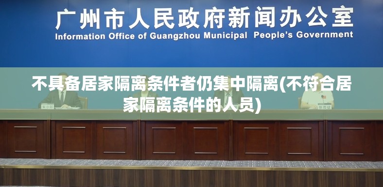 不具备居家隔离条件者仍集中隔离(不符合居家隔离条件的人员)