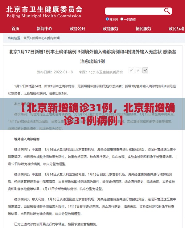 【北京新增确诊31例，北京新增确诊31例病例】