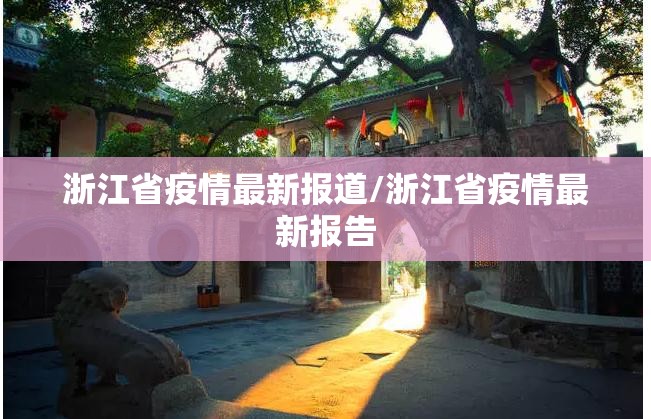 浙江省疫情最新报道/浙江省疫情最新报告 浙江省疫情最新报道/浙江省疫情最新报告