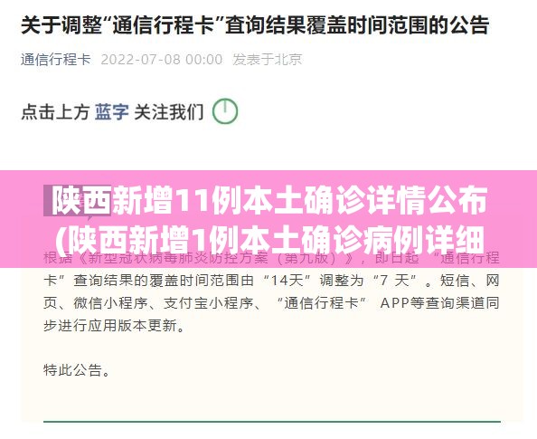 陕西新增11例本土确诊详情公布(陕西新增1例本土确诊病例详细情况) 陕西新增11例本土确诊详情公布(陕西新增1例本土确诊病例详细情况)