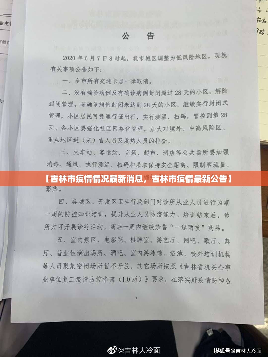 【吉林市疫情情况最新消息，吉林市疫情最新公告】