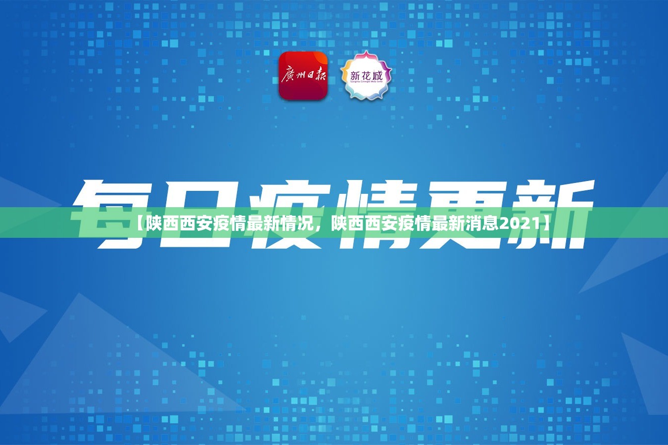 【陕西西安疫情最新情况，陕西西安疫情最新消息2021】