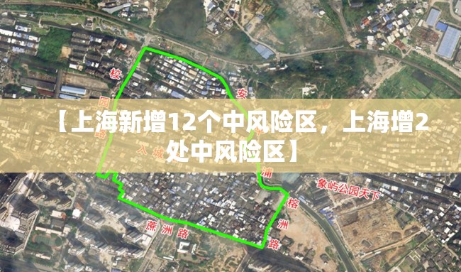 【上海新增12个中风险区，上海增2处中风险区】