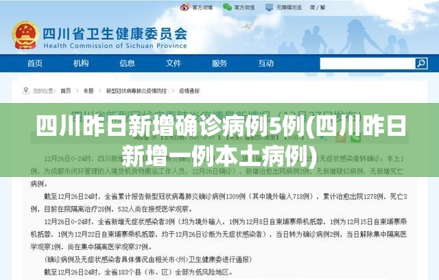 四川昨日新增确诊病例5例(四川昨日新增一例本土病例) 四川昨日新增确诊病例5例(四川昨日新增一例本土病例)