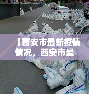 【西安市最新疫情情况，西安市最新消息】