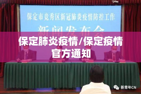 保定肺炎疫情/保定疫情官方通知