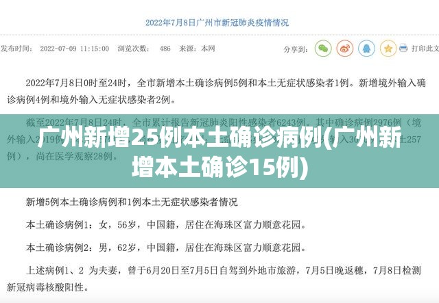 广州新增25例本土确诊病例(广州新增本土确诊15例)