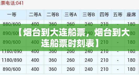 【烟台到大连船票，烟台到大连船票时刻表】
