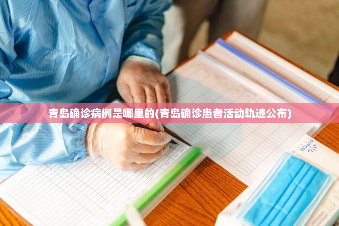 青岛确诊病例是哪里的(青岛确诊患者活动轨迹公布)