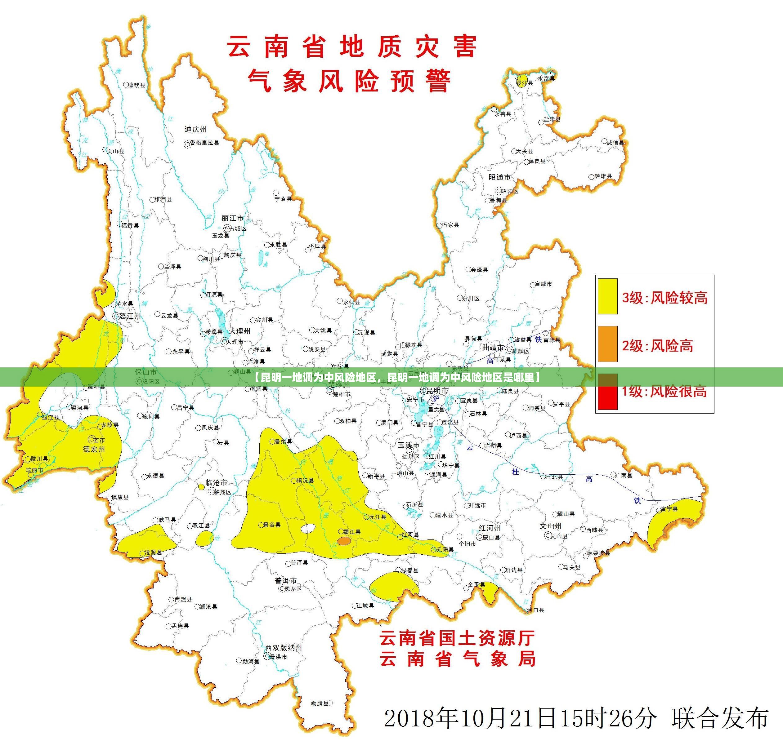 【昆明一地调为中风险地区，昆明一地调为中风险地区是哪里】