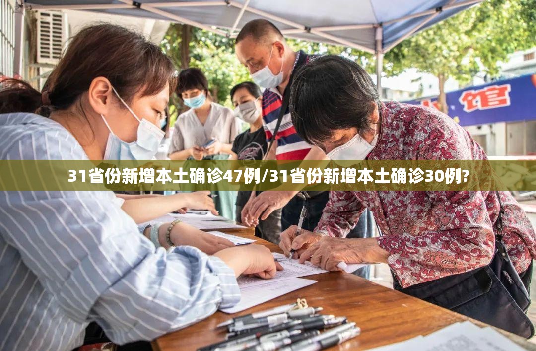31省份新增本土确诊47例/31省份新增本土确诊30例?
