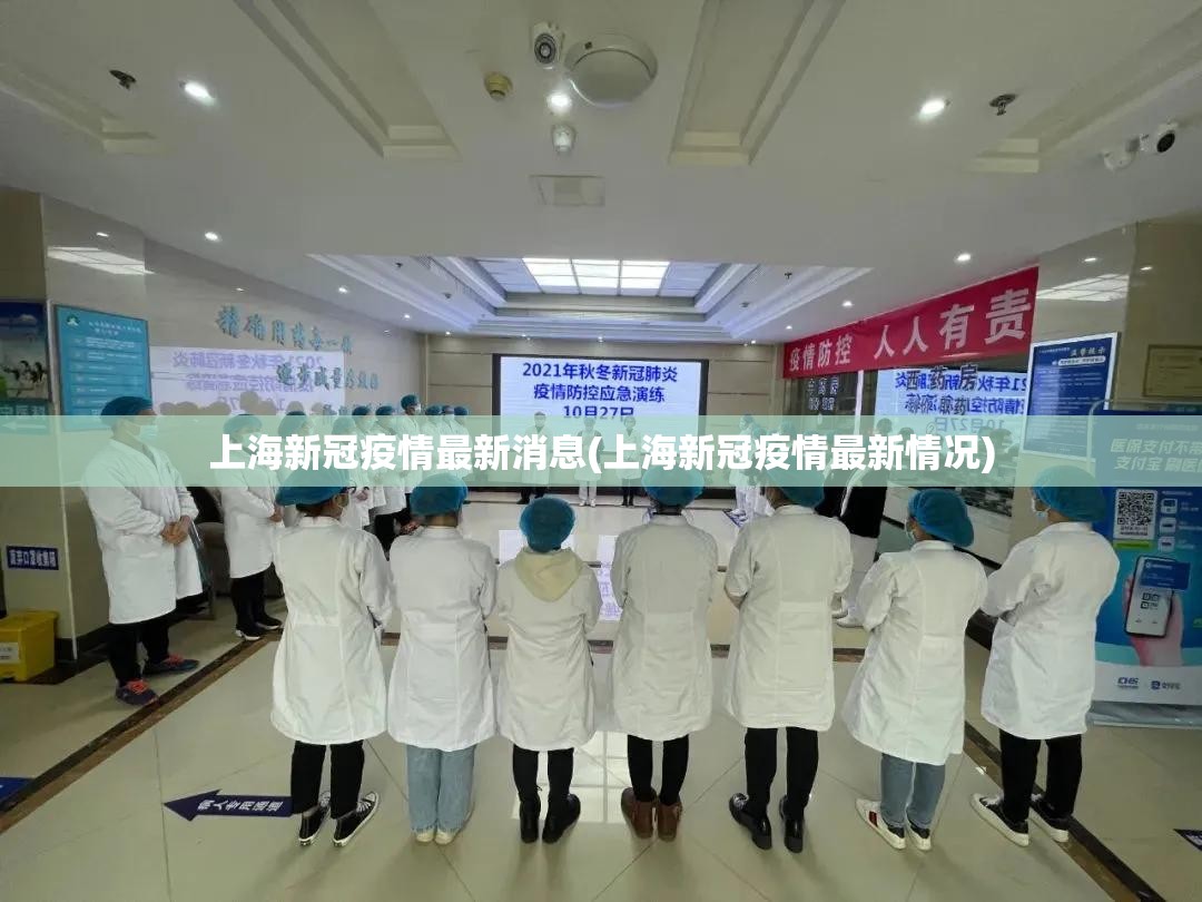 上海新冠疫情最新消息(上海新冠疫情最新情况) 上海新冠疫情最新消息(上海新冠疫情最新情况)