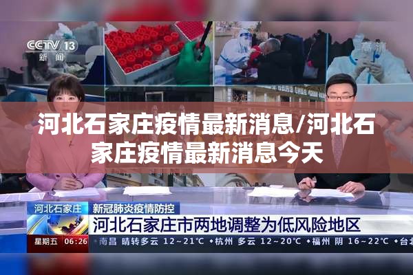 河北石家庄疫情最新消息/河北石家庄疫情最新消息今天 河北石家庄疫情最新消息/河北石家庄疫情最新消息今天