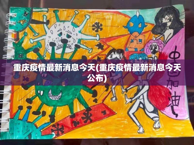 重庆疫情最新消息今天(重庆疫情最新消息今天公布)