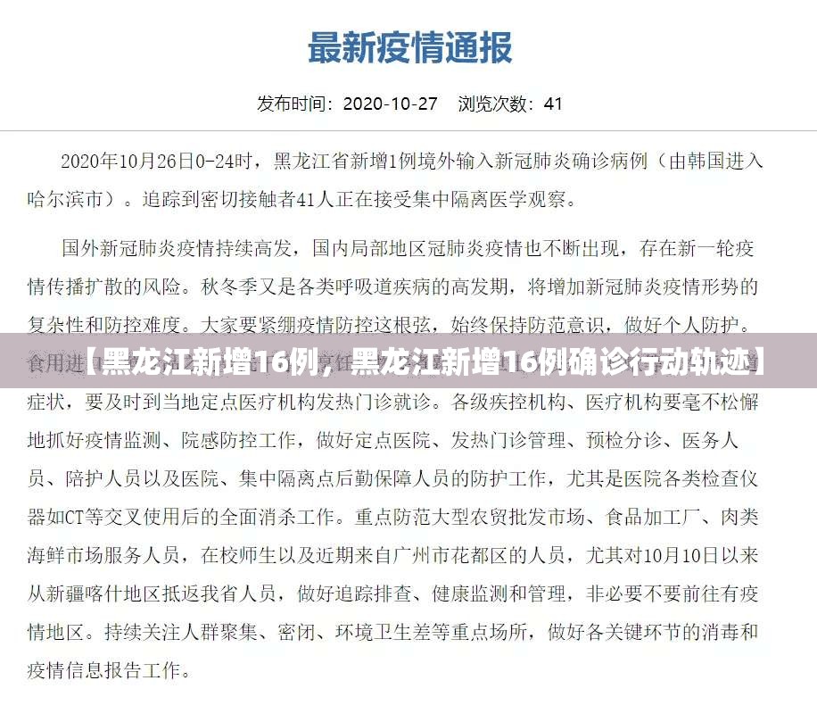 【黑龙江新增16例，黑龙江新增16例确诊行动轨迹】