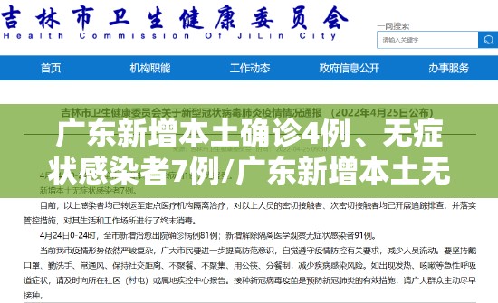 广东新增本土确诊4例、无症状感染者7例/广东新增本土无症状1例! 广东新增本土确诊4例、无症状感染者7例/广东新增本土无症状1例!