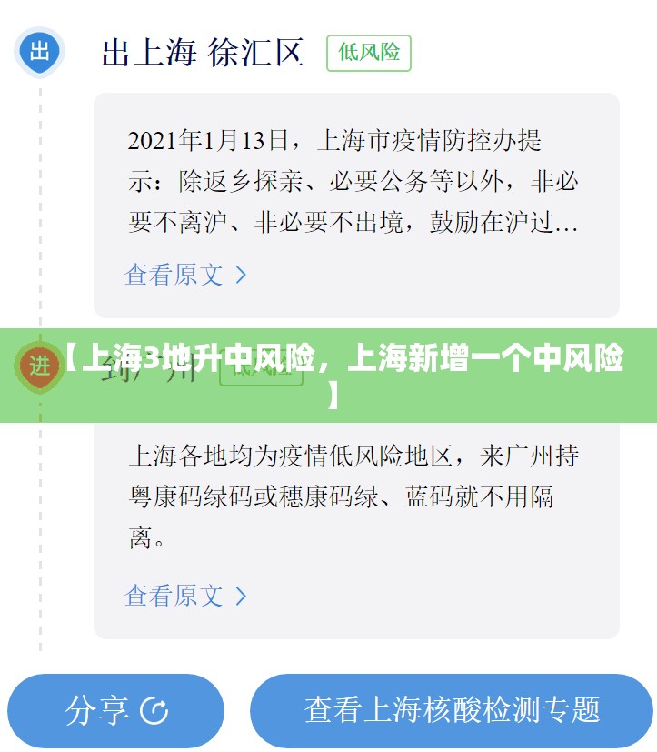 【上海3地升中风险，上海新增一个中风险】