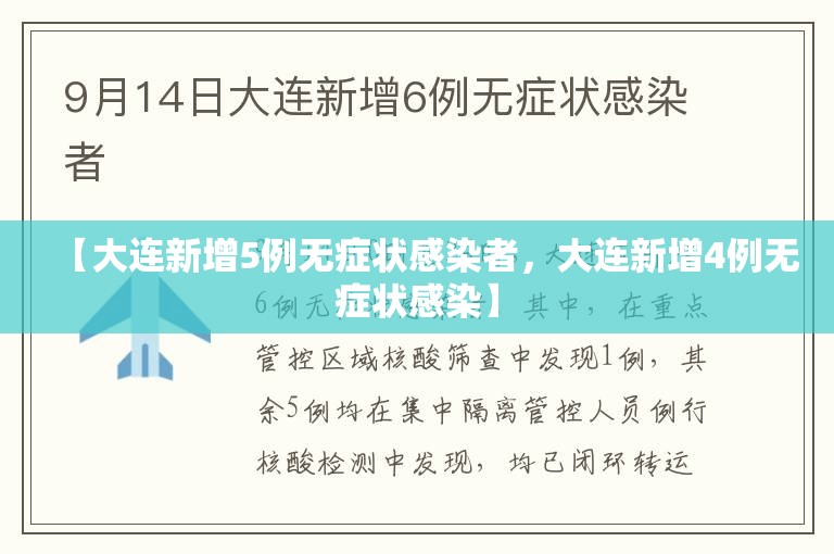 【大连新增5例无症状感染者,大连新增4例无症状感染】 【大连新增5例无症状感染者,大连新增4例无症状感染】