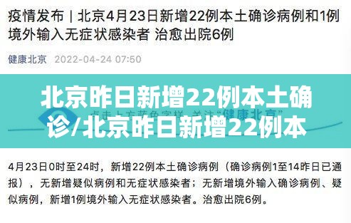 北京昨日新增22例本土确诊/北京昨日新增22例本土确诊病例 北京昨日新增22例本土确诊/北京昨日新增22例本土确诊病例