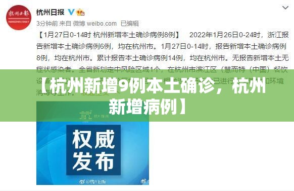 【杭州新增9例本土确诊，杭州 新增病例】