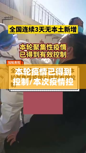 本轮疫情已得到控制/本次疫情控制 本轮疫情已得到控制/本次疫情控制