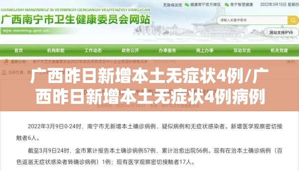广西昨日新增本土无症状4例/广西昨日新增本土无症状4例病例