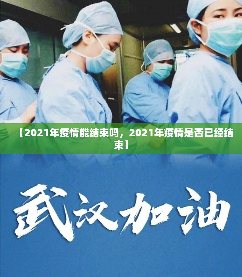 【2021年疫情能结束吗，2021年疫情是否已经结束】