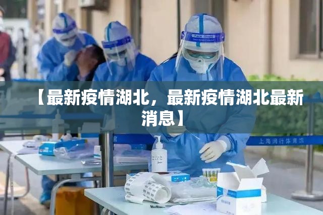 【最新疫情湖北，最新疫情湖北最新消息】