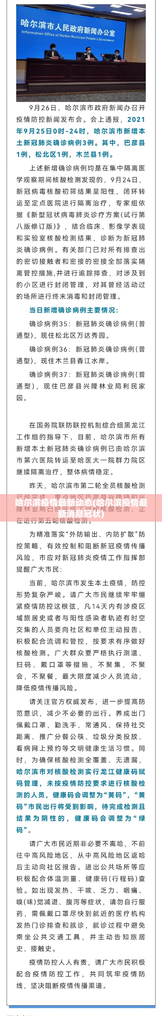哈尔滨疫情最新动态(哈尔滨疫情最新消息冠状)