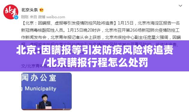 北京:因瞒报等引发防疫风险将追责/北京瞒报行程怎么处罚