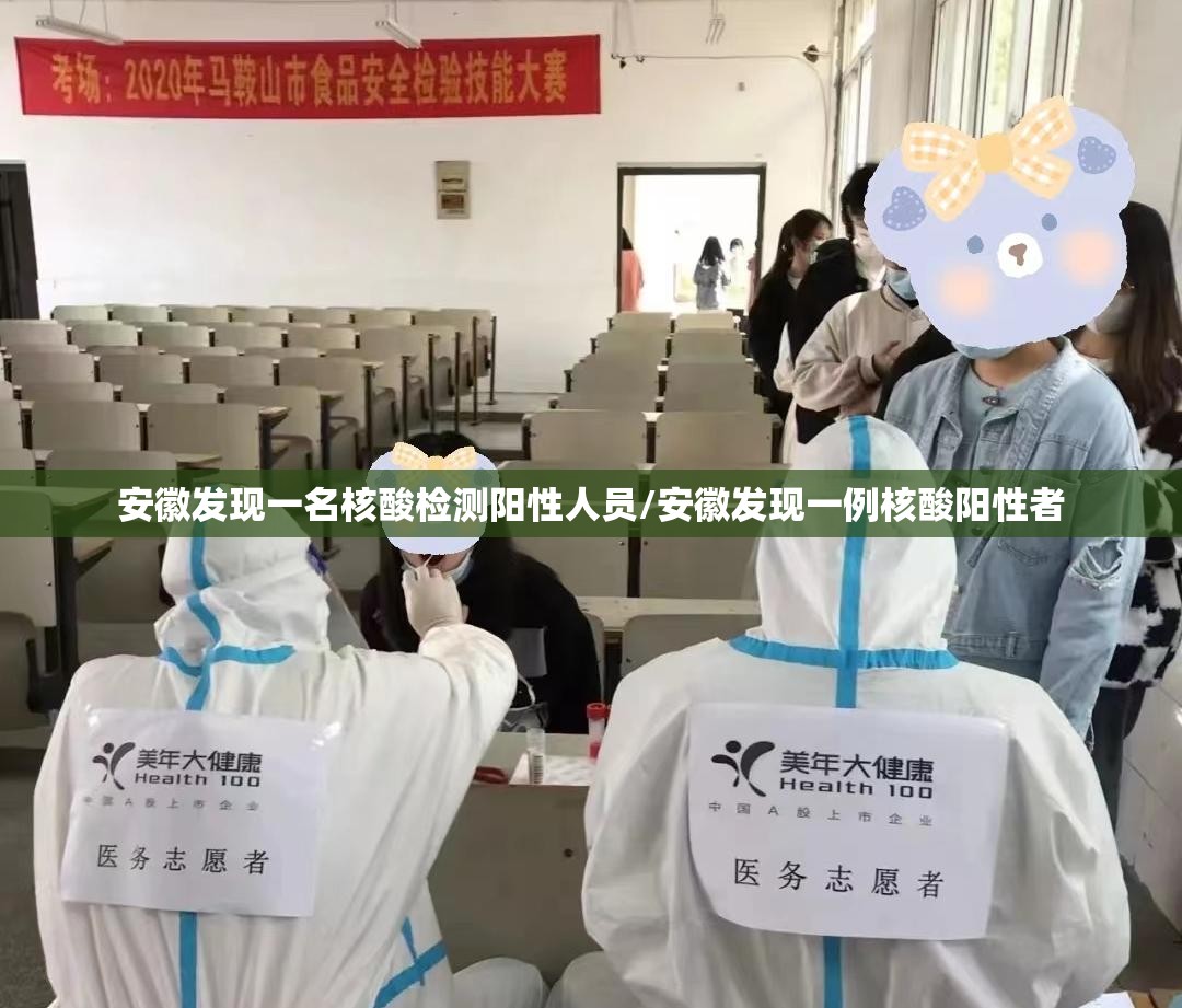 安徽发现一名核酸检测阳性人员/安徽发现一例核酸阳性者