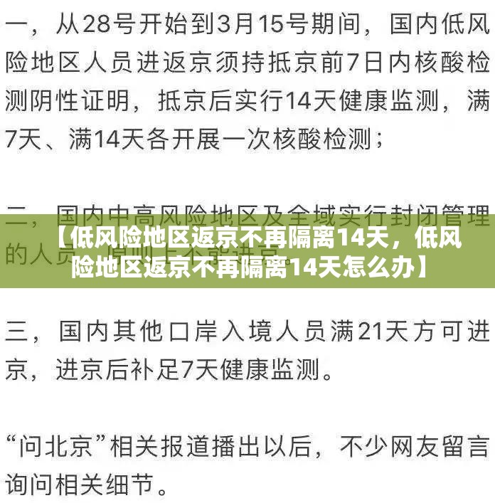 【低风险地区返京不再隔离14天，低风险地区返京不再隔离14天怎么办】