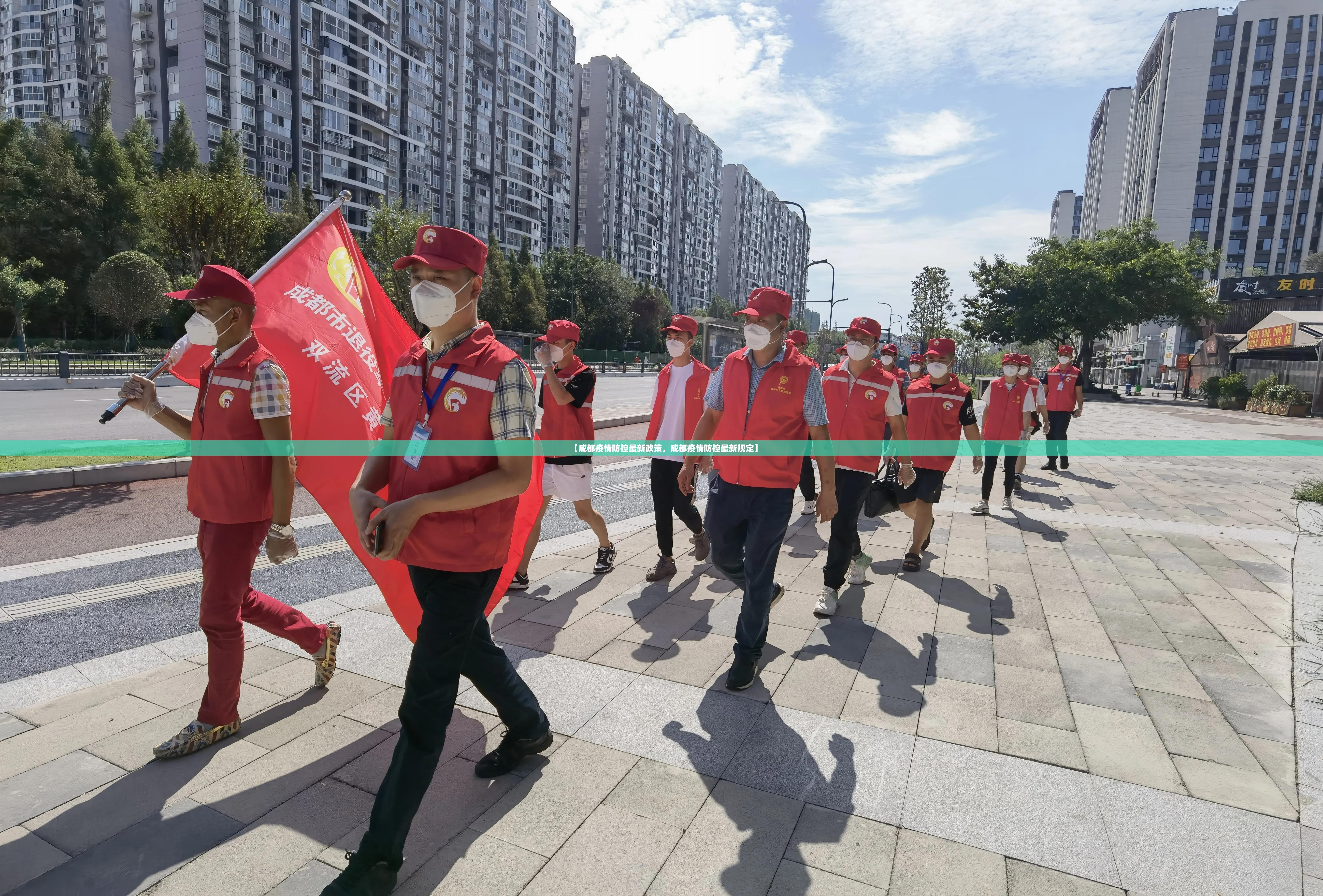 【成都疫情防控最新政策，成都疫情防控最新规定】