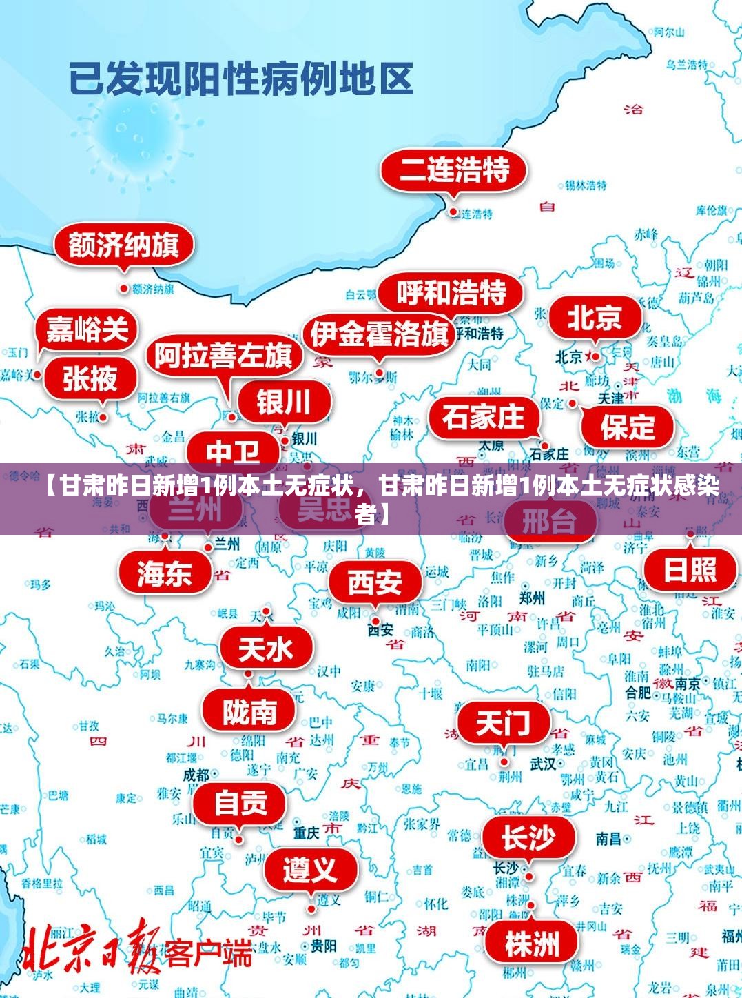 【甘肃昨日新增1例本土无症状，甘肃昨日新增1例本土无症状感染者】