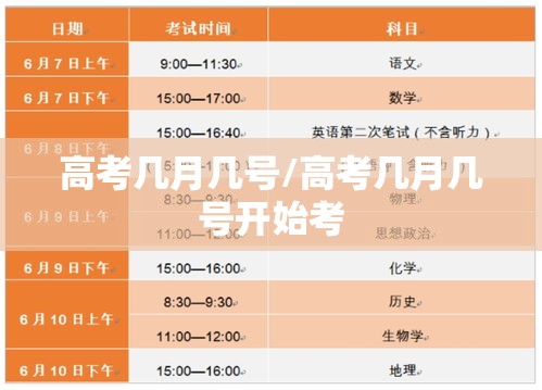 高考几月几号/高考几月几号开始考
