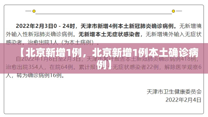 【北京新增1例,北京新增1例本土确诊病例】 【北京新增1例,北京新增1例本土确诊病例】