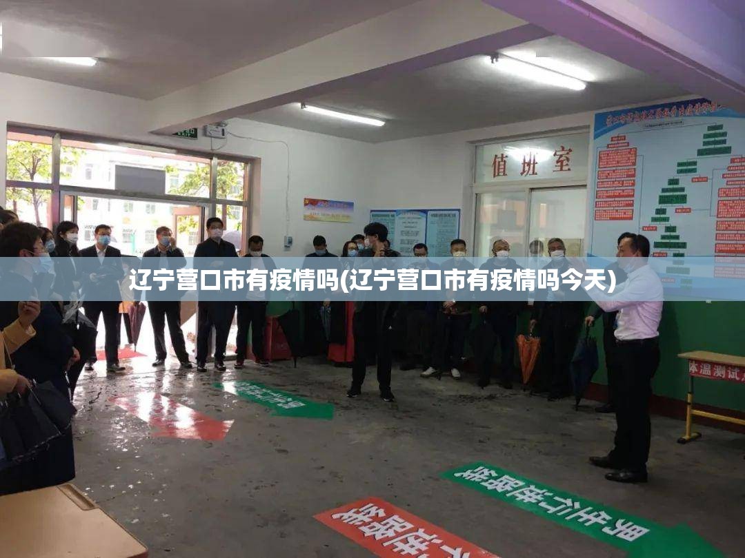 辽宁营口市有疫情吗(辽宁营口市有疫情吗今天) 辽宁营口市有疫情吗(辽宁营口市有疫情吗今天)