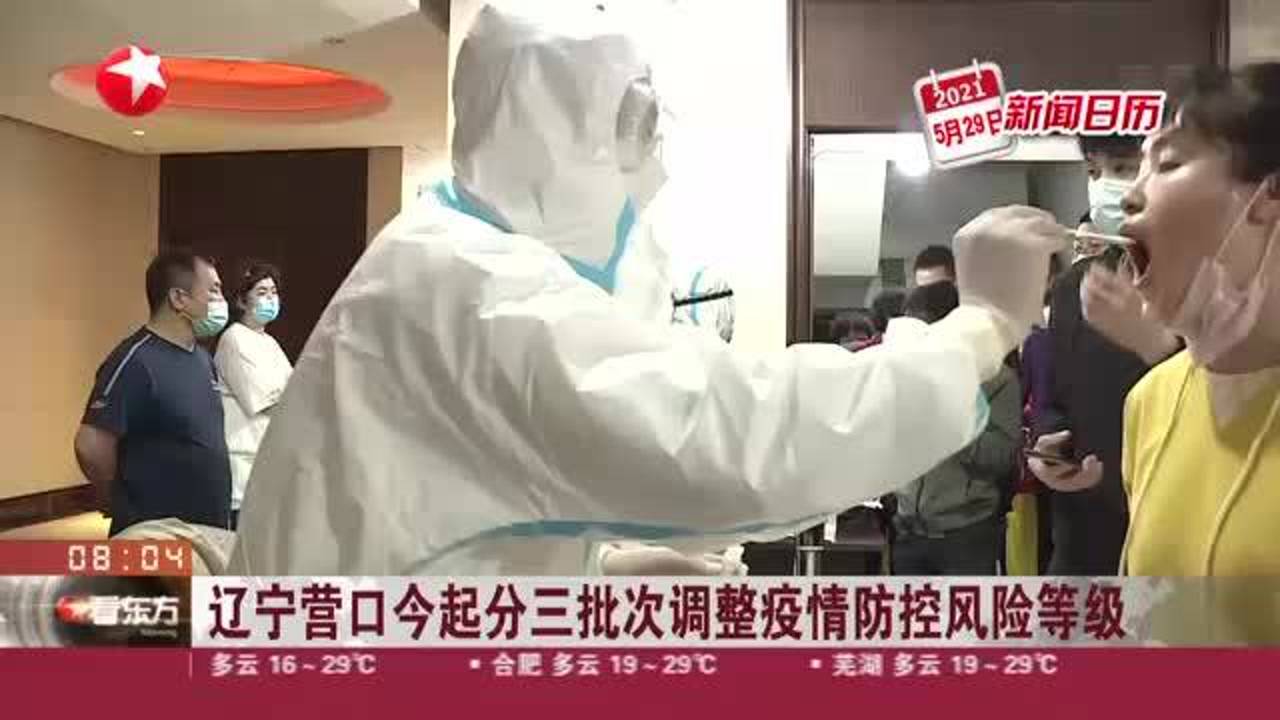 辽宁营口市有疫情吗(辽宁营口市有疫情吗今天) 辽宁营口市有疫情吗(辽宁营口市有疫情吗今天)