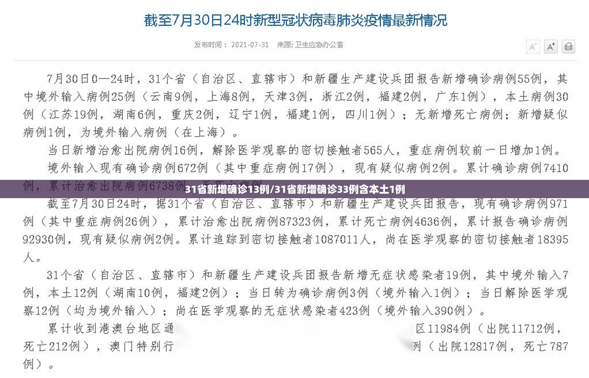 31省新增确诊13例/31省新增确诊33例含本土1例