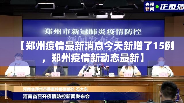 【郑州疫情最新消息今天新增了15例，郑州疫情新动态最新】
