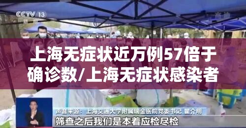 上海无症状近万例57倍于确诊数/上海无症状感染者有多少