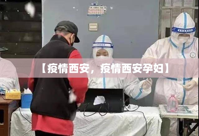 【疫情西安，疫情西安孕妇】