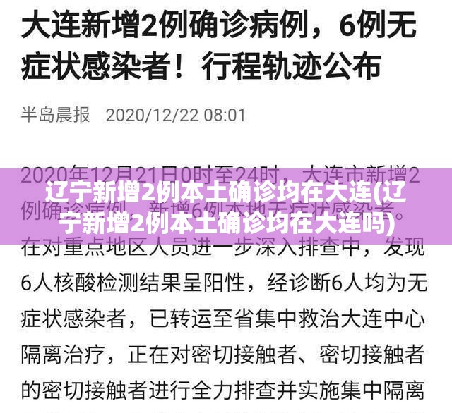 辽宁新增2例本土确诊均在大连(辽宁新增2例本土确诊均在大连吗) 辽宁新增2例本土确诊均在大连(辽宁新增2例本土确诊均在大连吗)