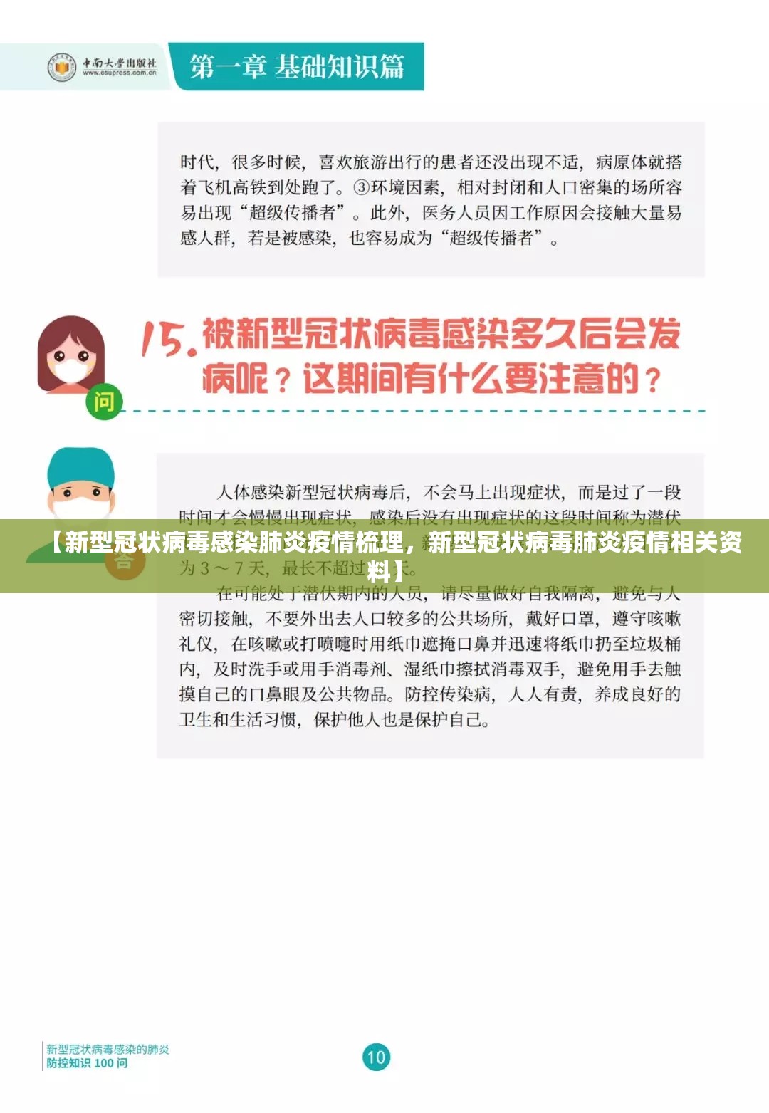 【新型冠状病毒感染肺炎疫情梳理，新型冠状病毒肺炎疫情相关资料】