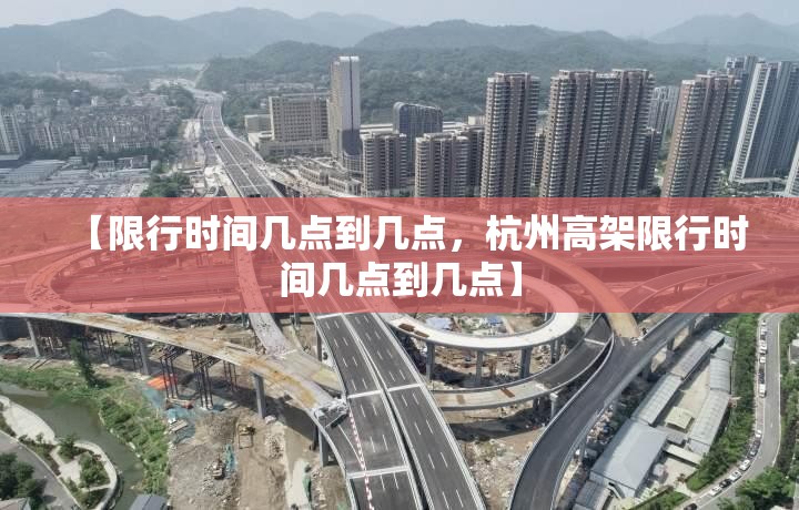 【限行时间几点到几点，杭州高架限行时间几点到几点】