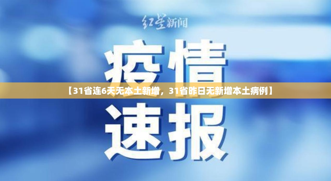 【31省连6天无本土新增，31省昨日无新增本土病例】
