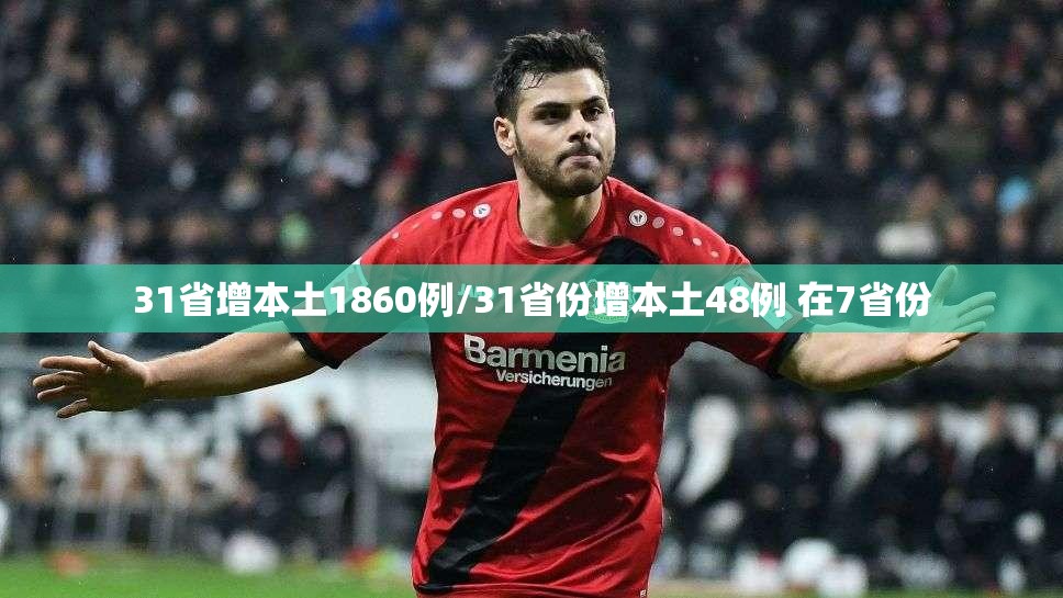 31省增本土1860例/31省份增本土48例 在7省份
