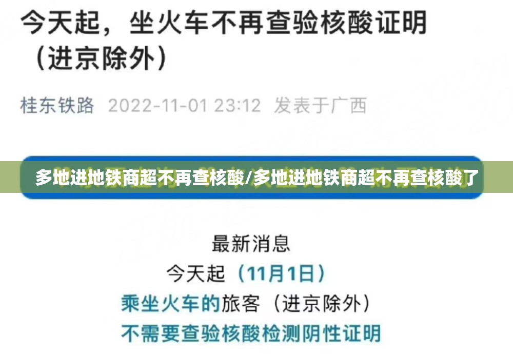 多地进地铁商超不再查核酸/多地进地铁商超不再查核酸了 多地进地铁商超不再查核酸/多地进地铁商超不再查核酸了