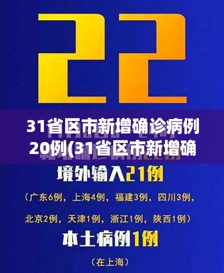 31省区市新增确诊病例20例(31省区市新增确诊32例)