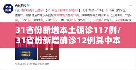 31省份新增本土确诊117例/31省份新增确诊12例其中本土1例